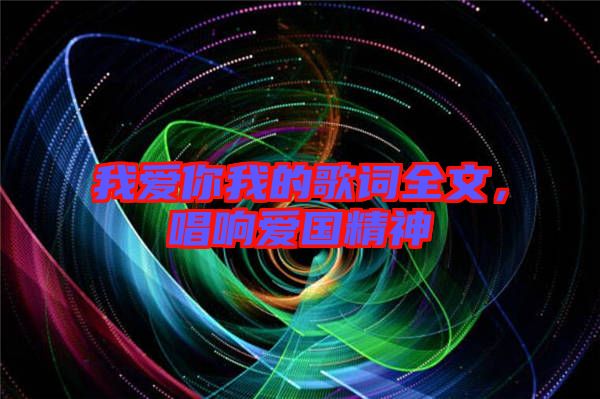 我愛你我的歌詞全文，唱響愛國(guó)精神