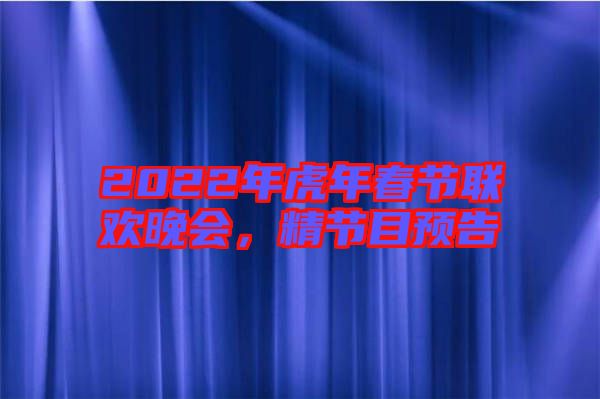 2022年虎年春節(jié)聯(lián)歡晚會(huì)，精節(jié)目預(yù)告