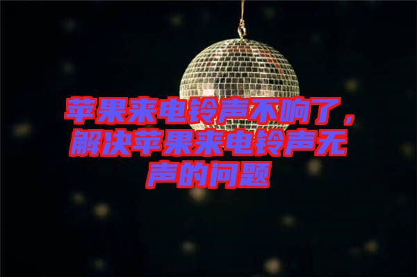 蘋(píng)果來(lái)電鈴聲不響了，解決蘋(píng)果來(lái)電鈴聲無(wú)聲的問(wèn)題