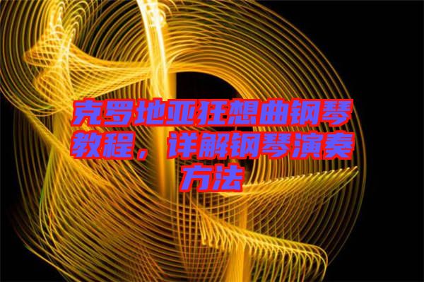克羅地亞狂想曲鋼琴教程，詳解鋼琴演奏方法