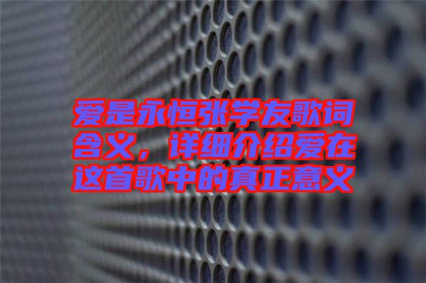 愛是永恒張學(xué)友歌詞含義，詳細(xì)介紹愛在這首歌中的真正意義