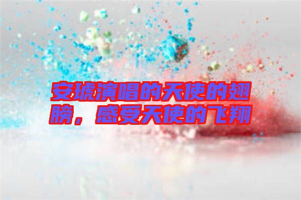 安琥演唱的天使的翅膀，感受天使的飛翔
