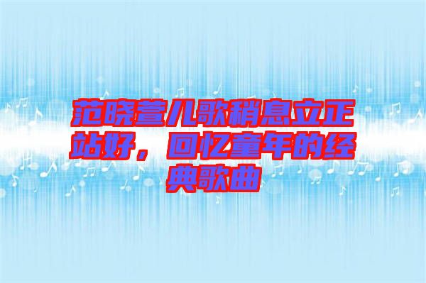 范曉萱兒歌稍息立正站好，回憶童年的經典歌曲