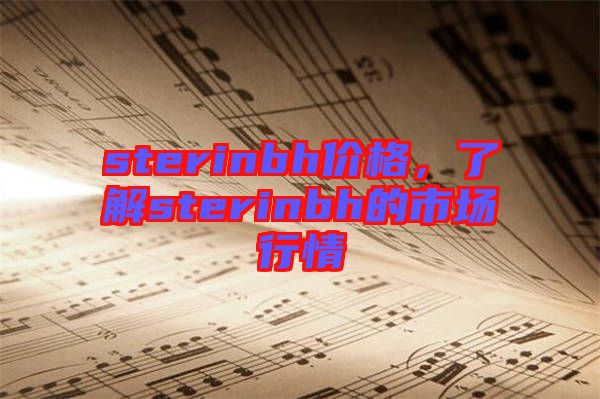 sterinbh價格，了解sterinbh的市場行情