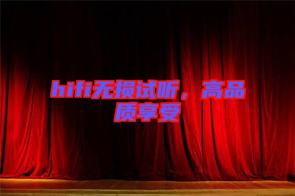 hifi無(wú)損試聽(tīng)，高品質(zhì)享受