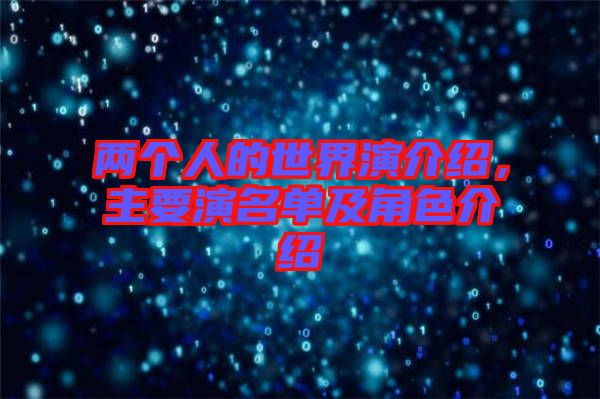 兩個人的世界演介紹，主要演名單及角色介紹