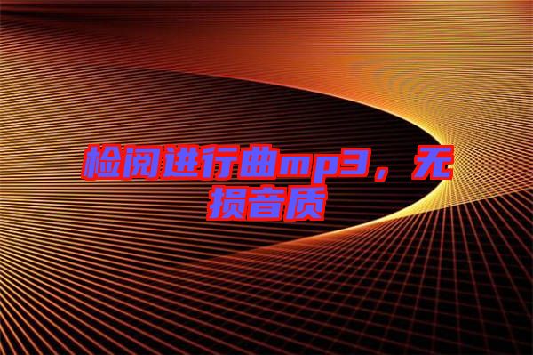 檢閱進(jìn)行曲mp3，無損音質(zhì)