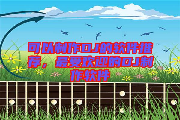 可以制作DJ的軟件推薦，最受歡迎的DJ制作軟件