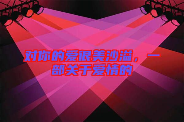 對你的愛很美沙溢，一部關(guān)于愛情的