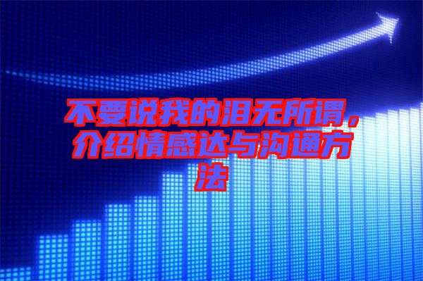 不要說我的淚無所謂，介紹情感達(dá)與溝通方法