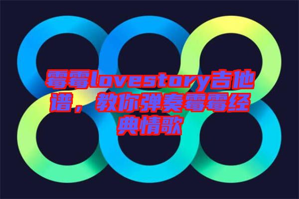 霉霉lovestory吉他譜，教你彈奏霉霉經典情歌