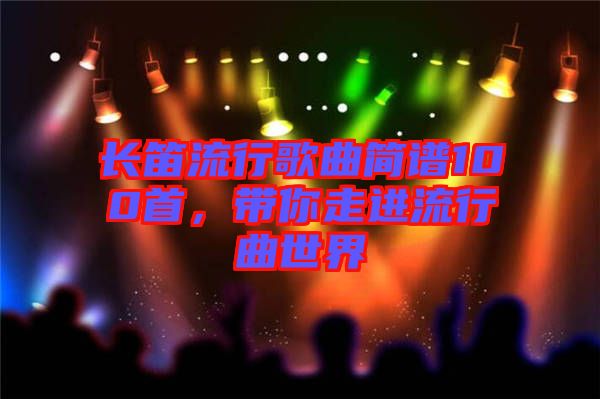 長笛流行歌曲簡譜100首，帶你走進流行曲世界