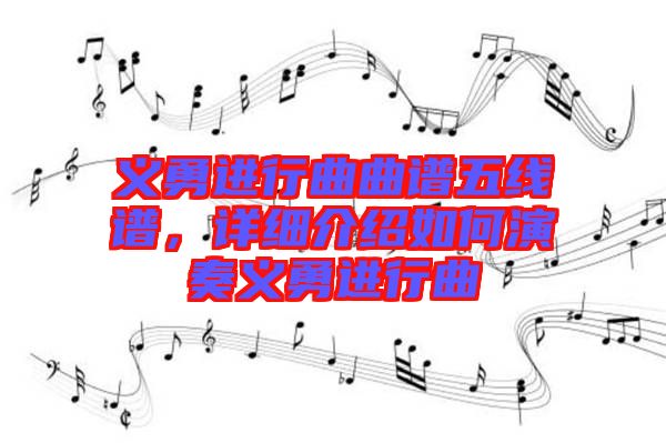 義勇進(jìn)行曲曲譜五線譜，詳細(xì)介紹如何演奏義勇進(jìn)行曲