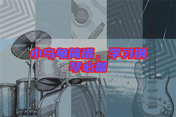 小烏龜簡譜，學(xué)習(xí)鋼琴必備
