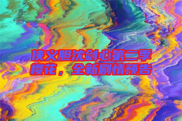 俠義膽沈劍心第二季櫻花，全新劇情預(yù)告
