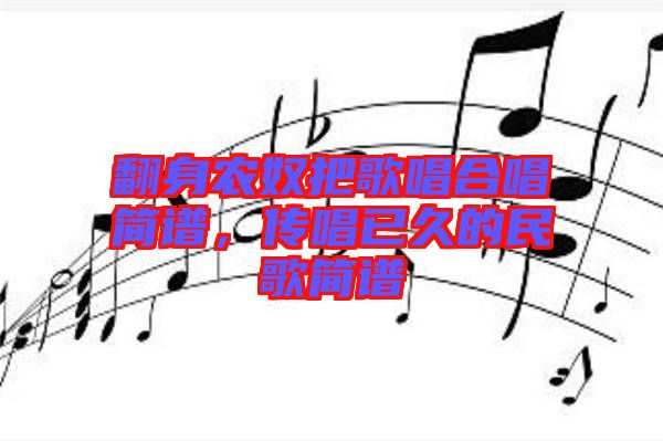 翻身農(nóng)奴把歌唱合唱簡(jiǎn)譜，傳唱已久的民歌簡(jiǎn)譜