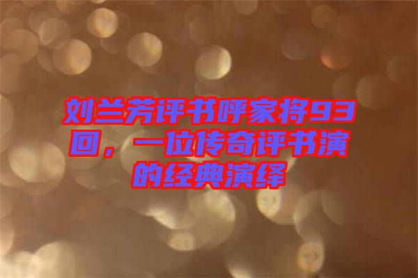 劉蘭芳評(píng)書呼家將93回，一位傳奇評(píng)書演的經(jīng)典演繹