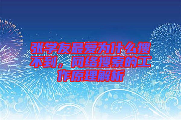 張學(xué)友最愛為什么搜不到，網(wǎng)絡(luò)搜索的工作原理解析