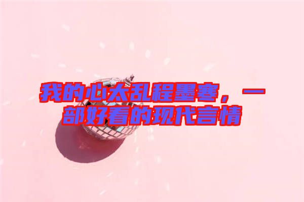 我的心太亂程墨寒，一部好看的現(xiàn)代言情