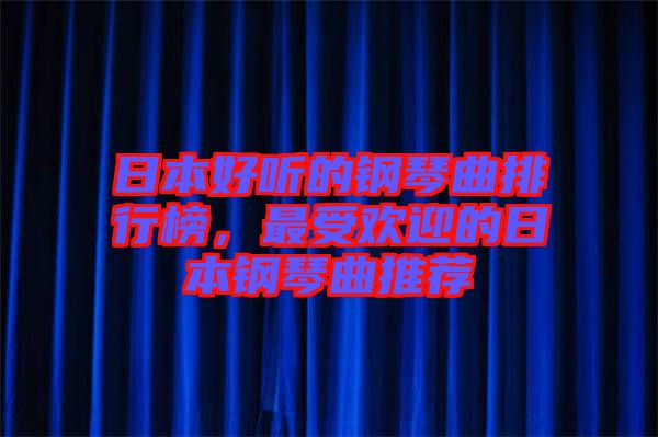 日本好聽的鋼琴曲排行榜，最受歡迎的日本鋼琴曲推薦