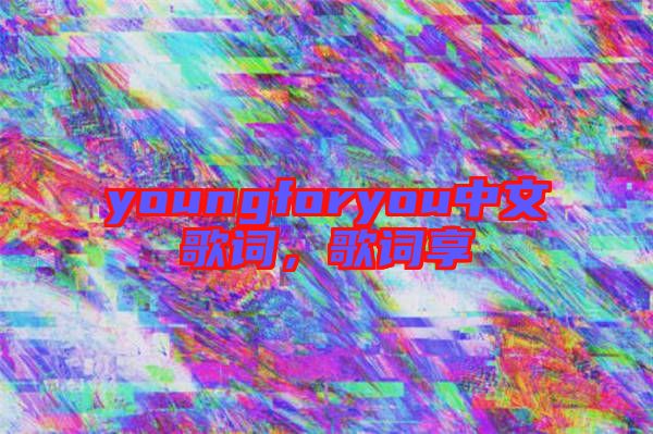 youngforyou中文歌詞，歌詞享
