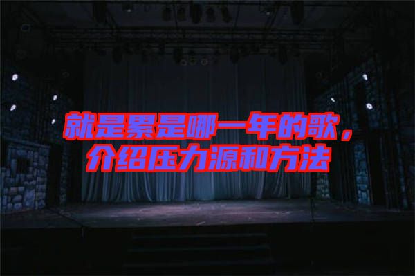 就是累是哪一年的歌，介紹壓力源和方法