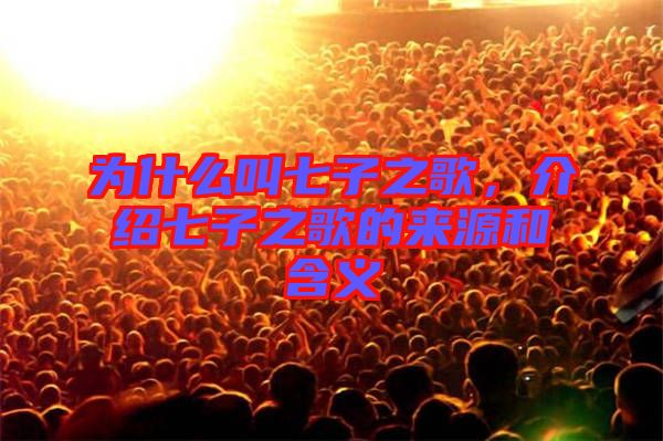 為什么叫七子之歌，介紹七子之歌的來源和含義