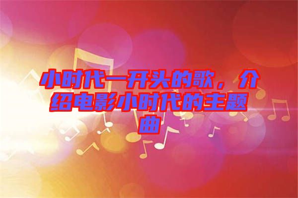 小時代一開頭的歌，介紹電影小時代的主題曲