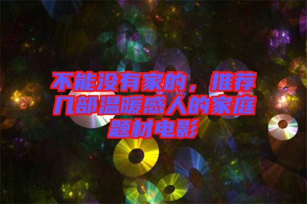 不能沒有家的，推薦幾部溫暖感人的家庭題材電影