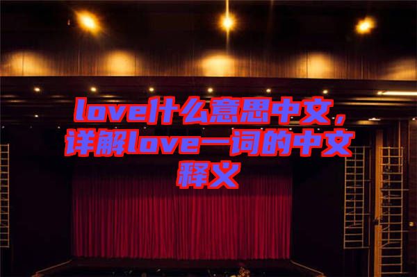 love什么意思中文，詳解love一詞的中文釋義