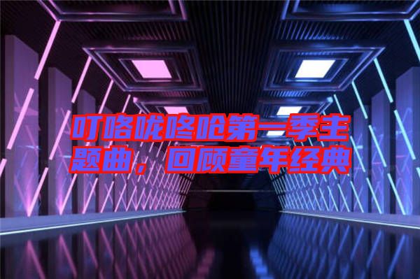 ?？﹪颠藛艿谝患局黝}曲，回顧童年經(jīng)典