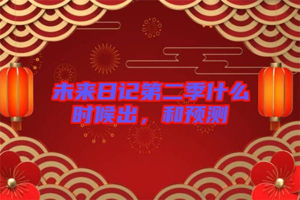 未來(lái)日記第二季什么時(shí)候出，和預(yù)測(cè)