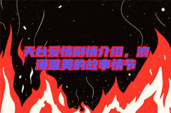 天臺(tái)愛(ài)情劇情介紹，浪漫唯美的故事情節(jié)