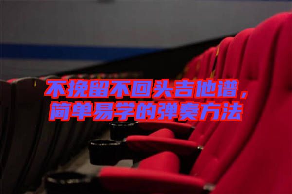 不挽留不回頭吉他譜，簡單易學(xué)的彈奏方法