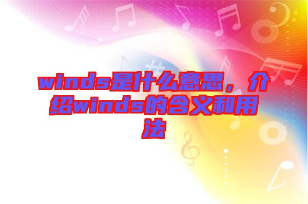 winds是什么意思，介紹winds的含義和用法