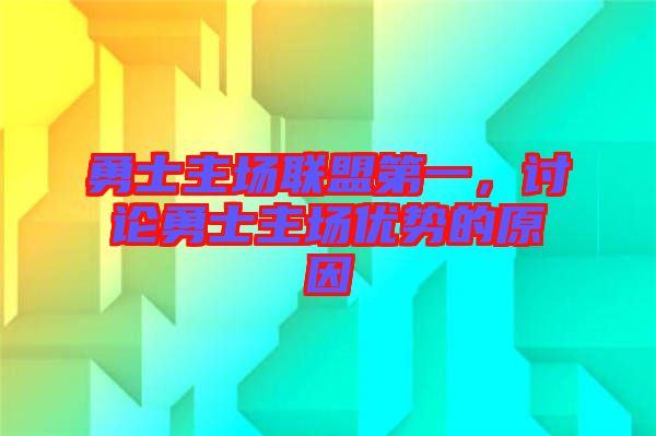 勇士主場聯(lián)盟第一，討論勇士主場優(yōu)勢的原因