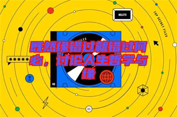 既然緣錯過就錯過何必，討論人生哲學與緣