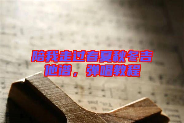 陪我走過春夏秋冬吉他譜，彈唱教程
