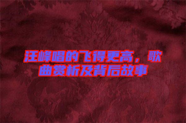 汪峰唱的飛得更高，歌曲賞析及背后故事