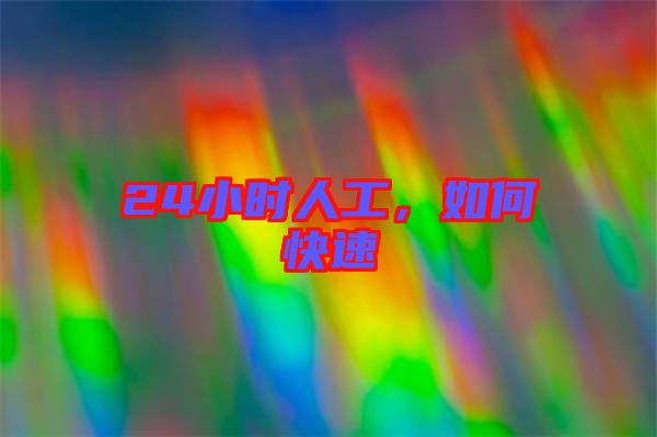 24小時人工，如何快速