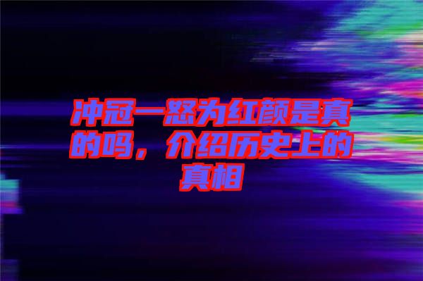 沖冠一怒為紅顏是真的嗎，介紹歷史上的真相