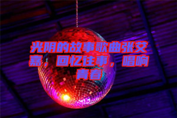 光陰的故事歌曲張艾嘉，回憶往事，唱響青春