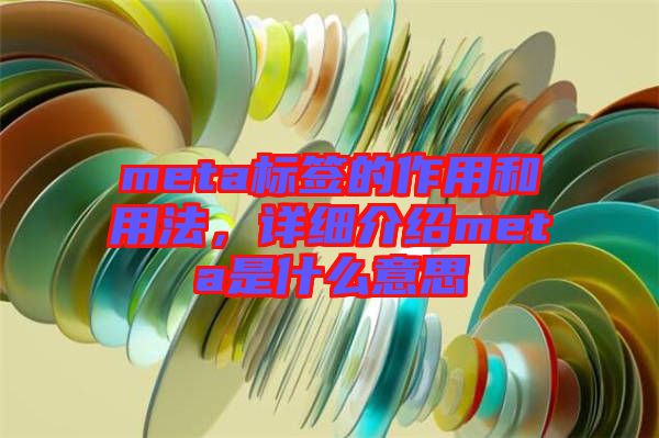 meta標(biāo)簽的作用和用法，詳細(xì)介紹meta是什么意思