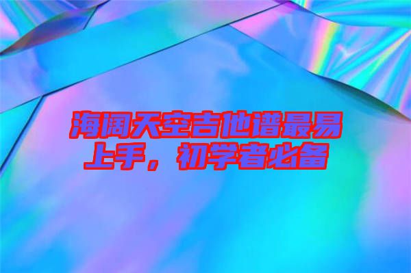 海闊天空吉他譜最易上手，初學者必備