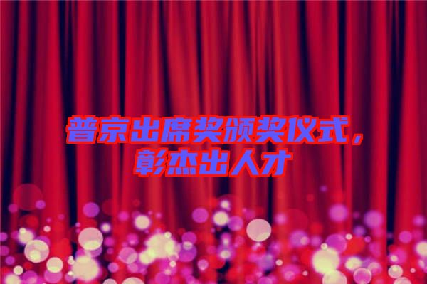 普京出席獎(jiǎng)?lì)C獎(jiǎng)儀式，彰杰出人才