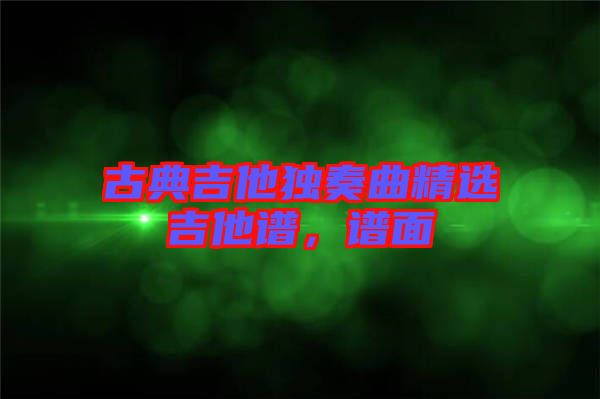 古典吉他獨奏曲精選吉他譜，譜面