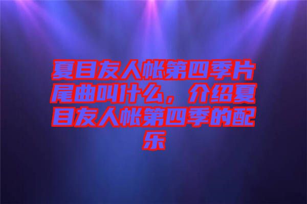 夏目友人帳第四季片尾曲叫什么，介紹夏目友人帳第四季的配樂(lè)