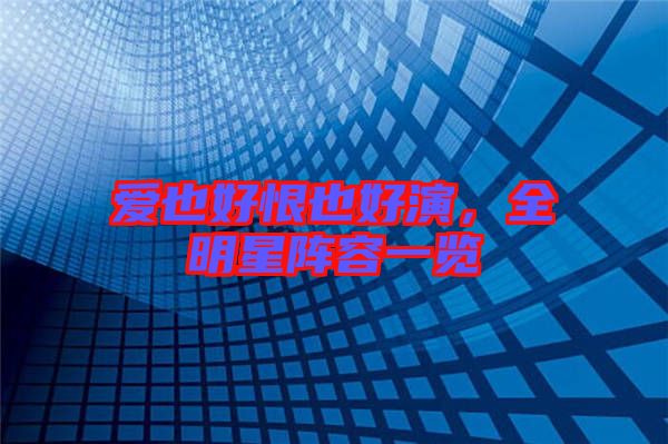 愛也好恨也好演，全明星陣容一覽