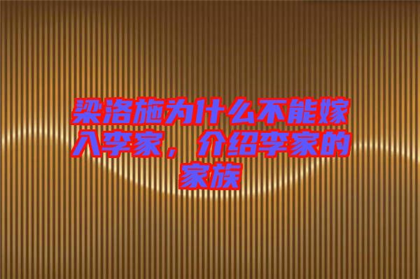 梁洛施為什么不能嫁入李家，介紹李家的家族