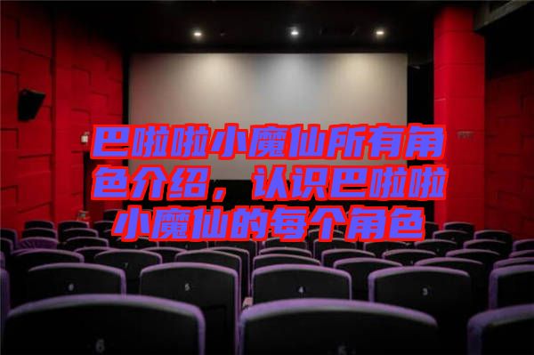 巴啦啦小魔仙所有角色介紹，認(rèn)識(shí)巴啦啦小魔仙的每個(gè)角色